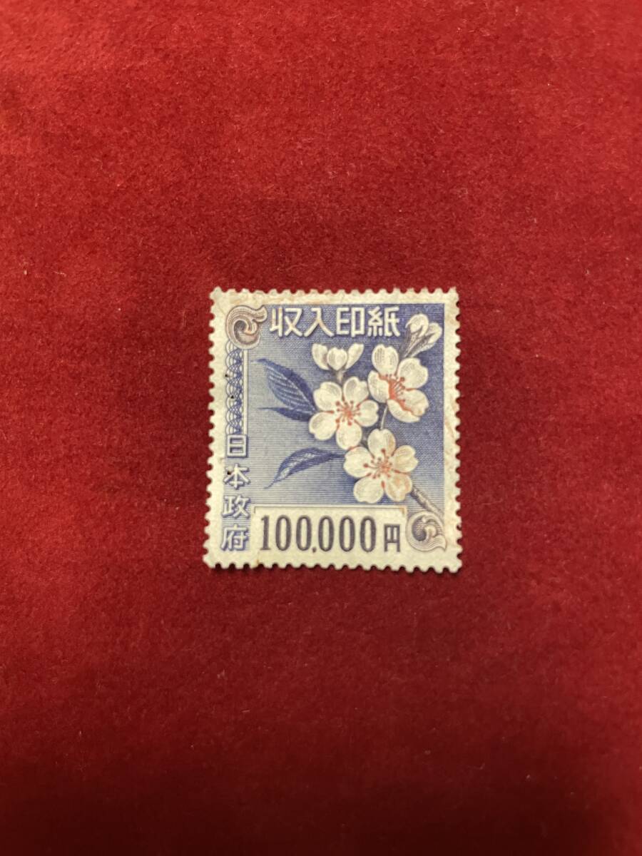 Yahoo!オークション - 収入印紙 使用済み 裏ノリなし 10万 100 000