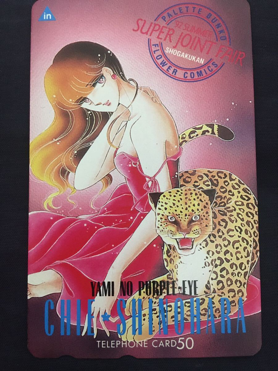 Yahoo!オークション - 篠原千絵 闇のパープルアイ テレカ テレホンカー