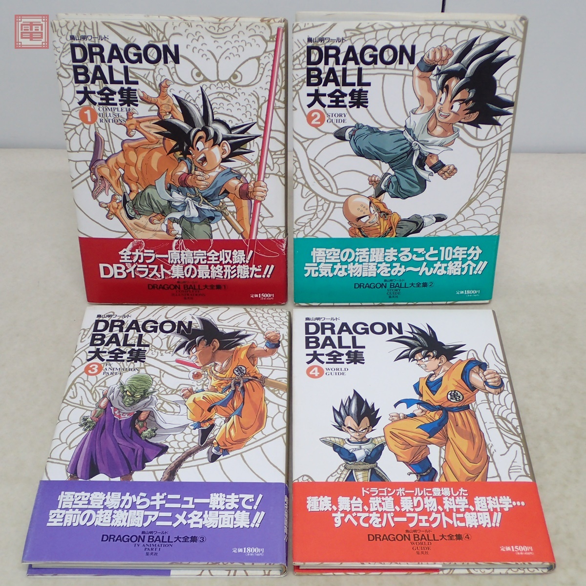 ドラゴンボール大全集 [1巻〜7巻、補巻、(すべて初版)] 8巻セット 鳥山