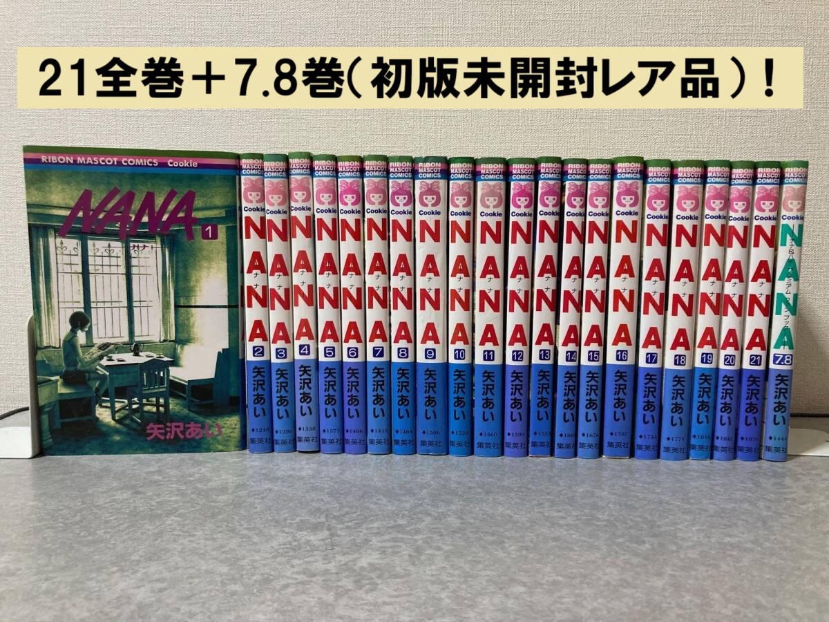 NANA 1巻〜21巻＋7 8巻（初版未開封） 全巻セット 矢沢あい｜Yahoo