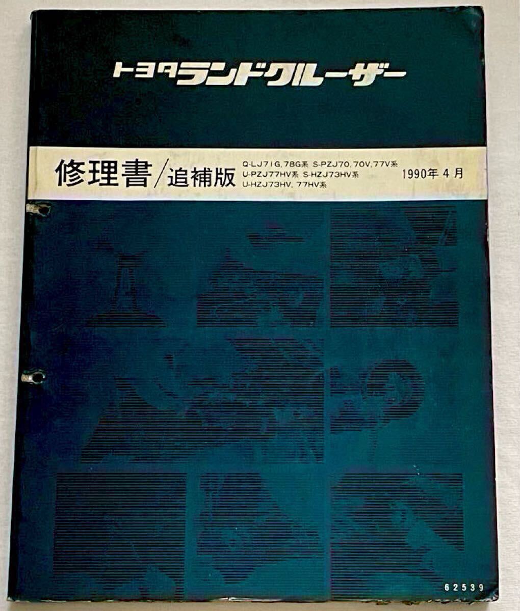 Yahoo!オークション - トヨタ ランドクルーザー 70 修理書/追補版 LJ/7