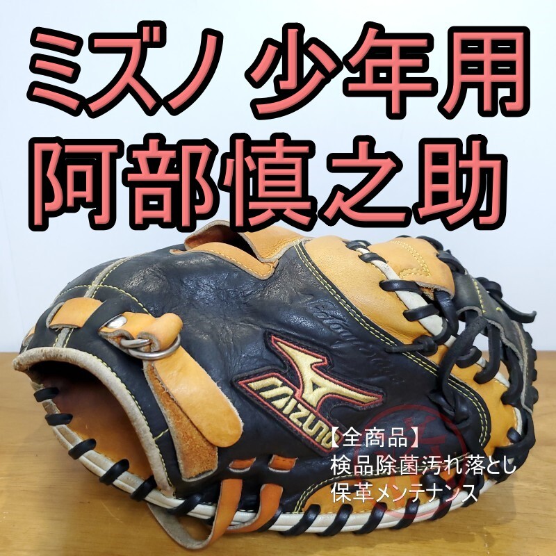 ミズノ Mizuno 阿部慎之助モデル 少年用 キャッチャーミット 軟式