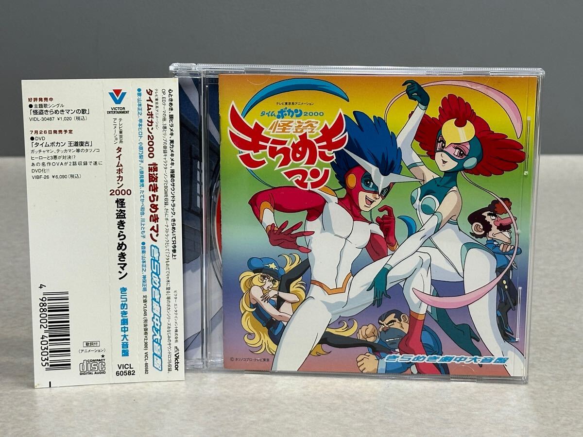 Yahoo!オークション - 美品 CD タイムボカン2000 怪盗きらめきマン き