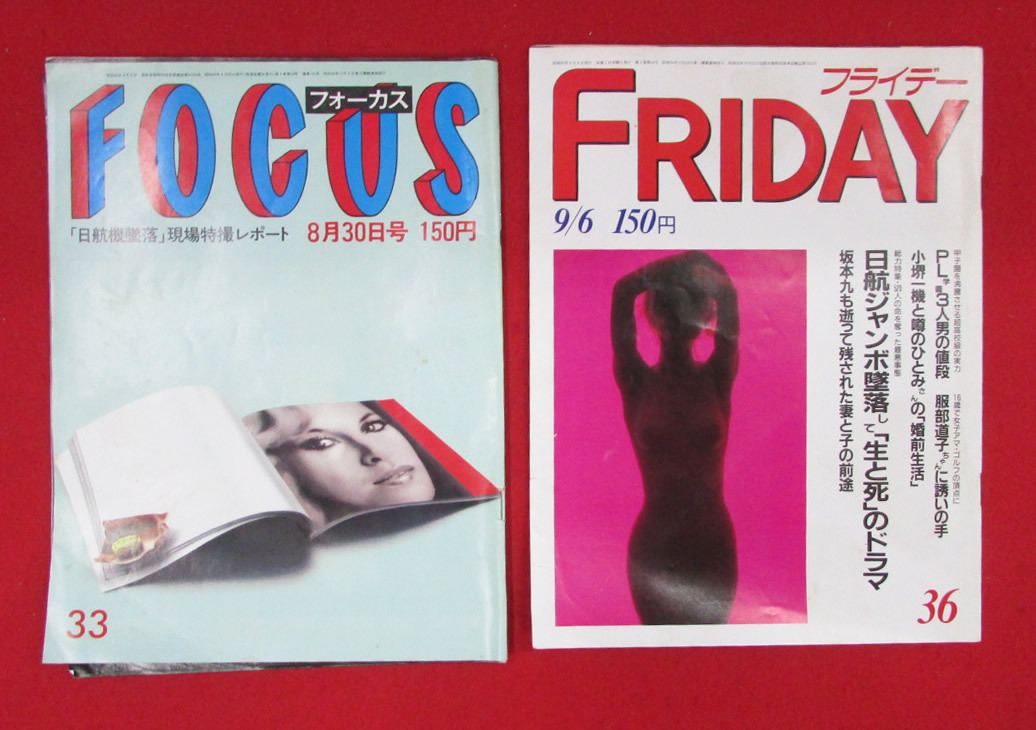 Yahoo!オークション - 日航機墜落 2冊セット FOCUS フォーカス FRIDAY