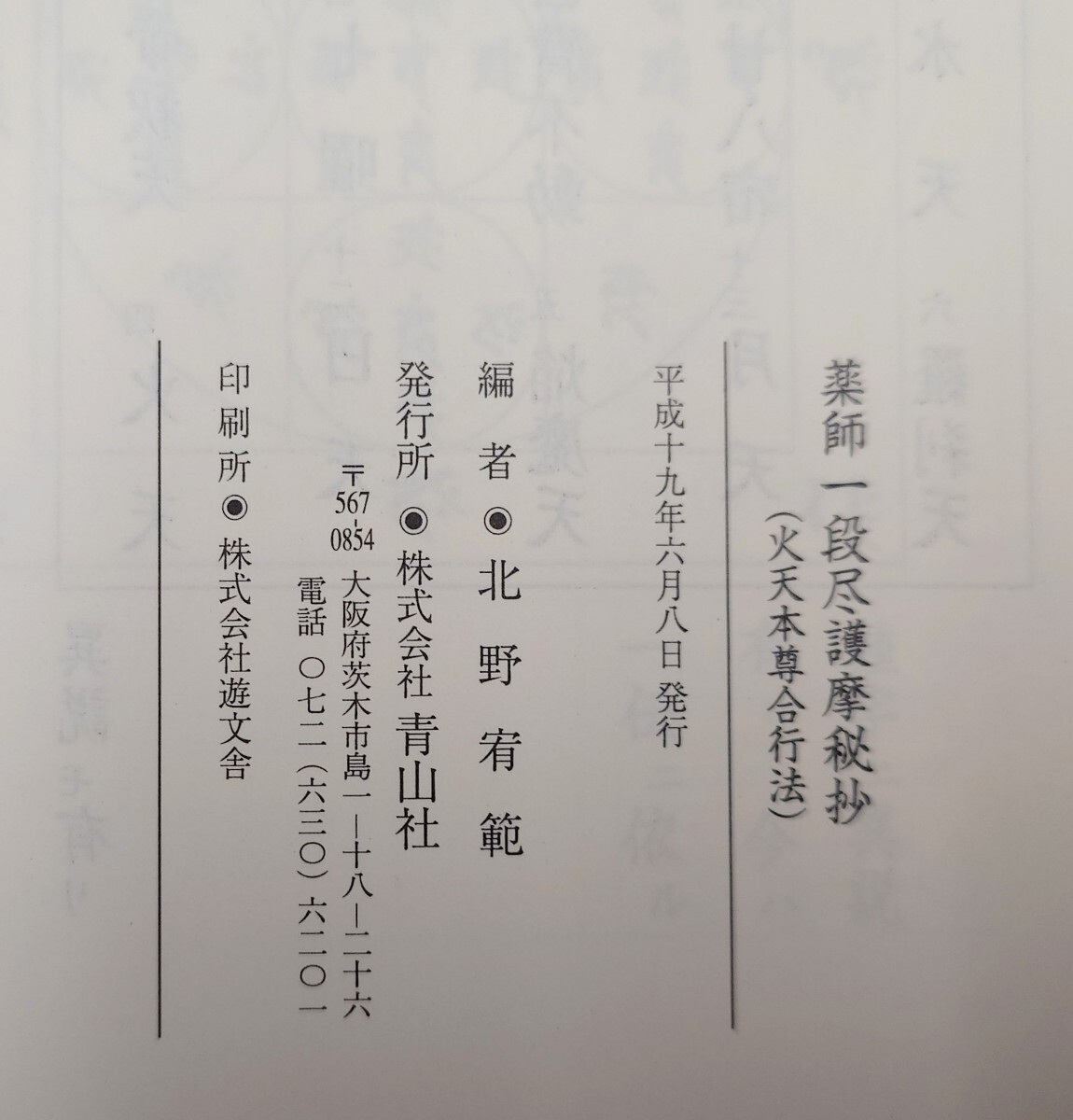 Yahoo!オークション - 「薬師一段尽護摩秘抄（火天本尊合行法）」北野