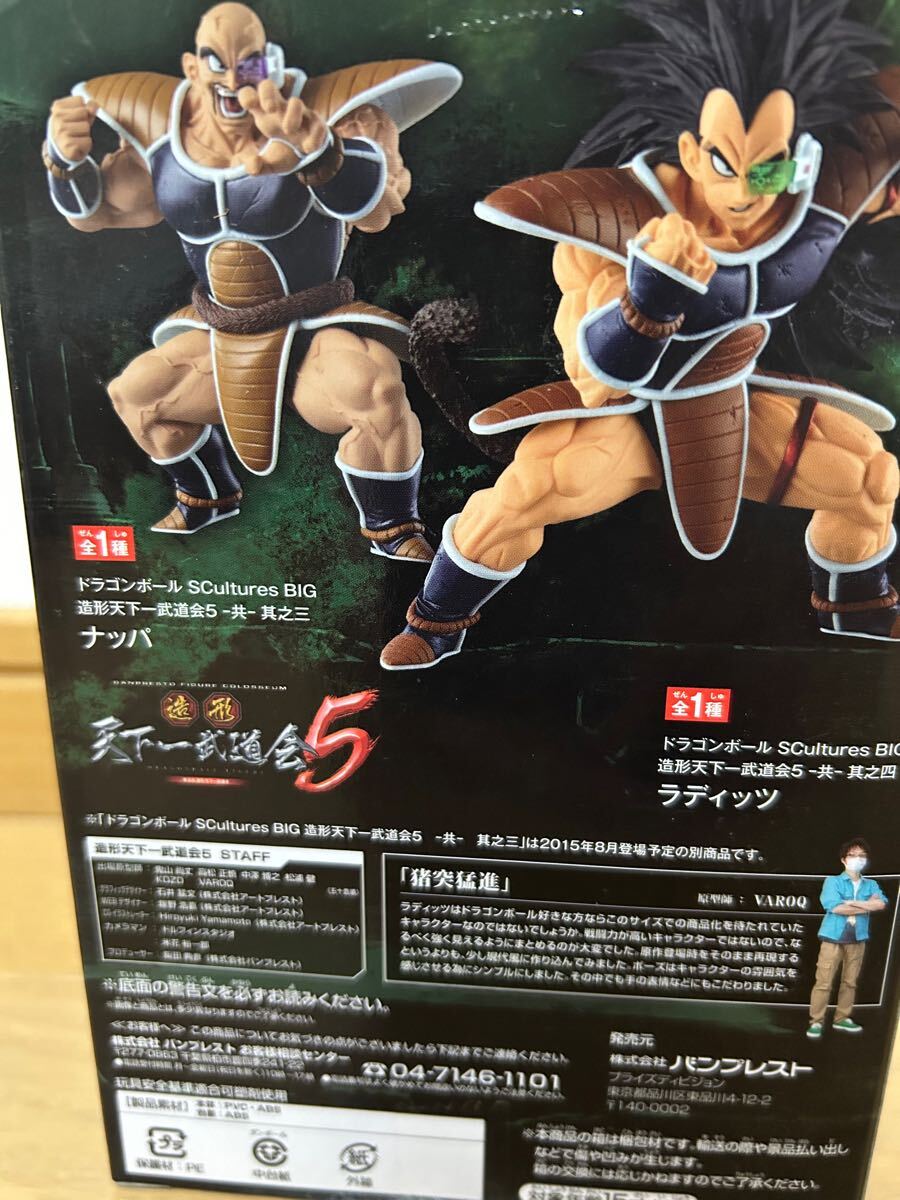 ドラゴンボール 造形天下一武道会5 ナッパ ラディッツ 2種セット