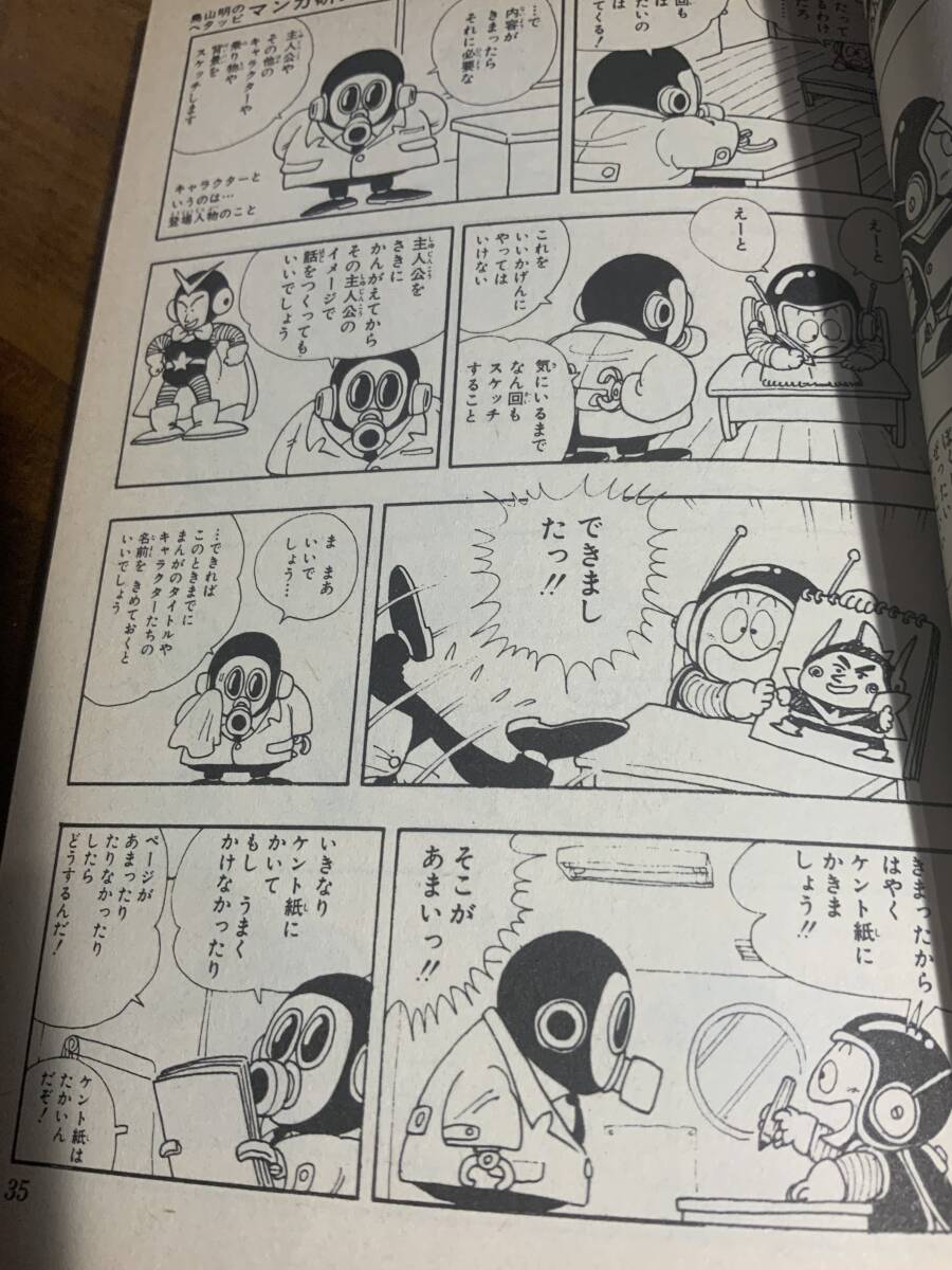鳥山明のヘタッピ・マンガ研究所」 鳥山明+さくまあきら 絶版 ジャンプ