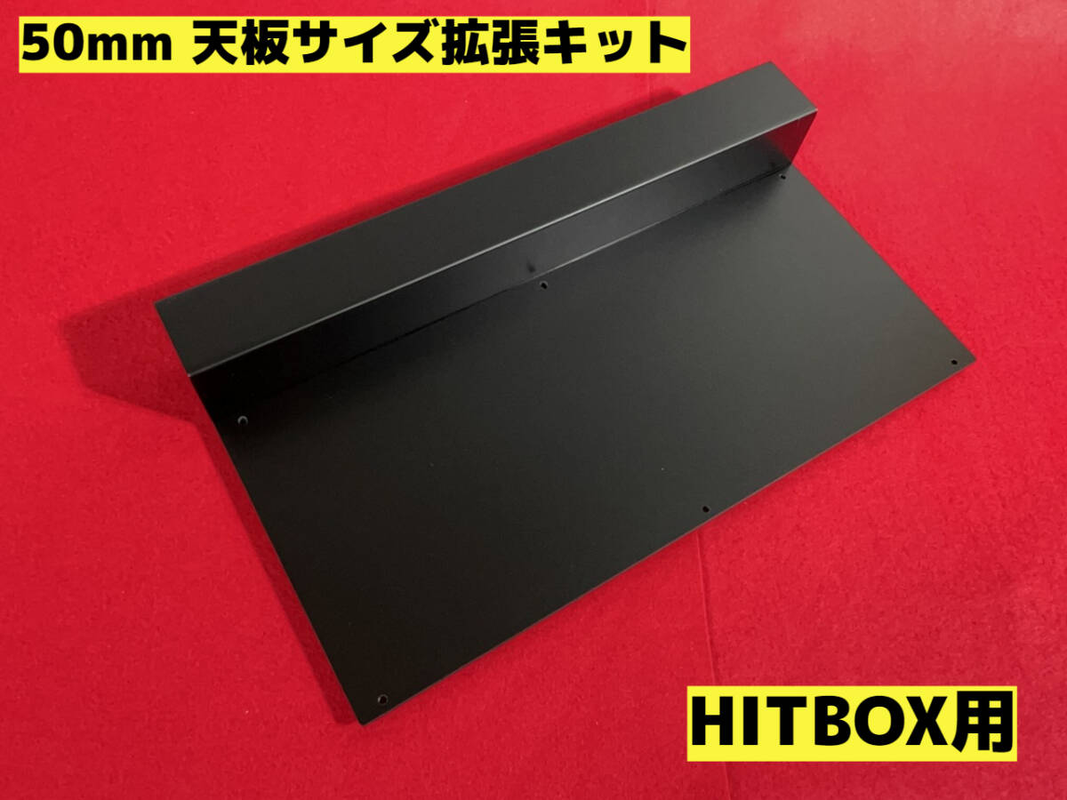 hitbox用 天板拡張キット HIT BOX ヒットボックス レバーレス レバー