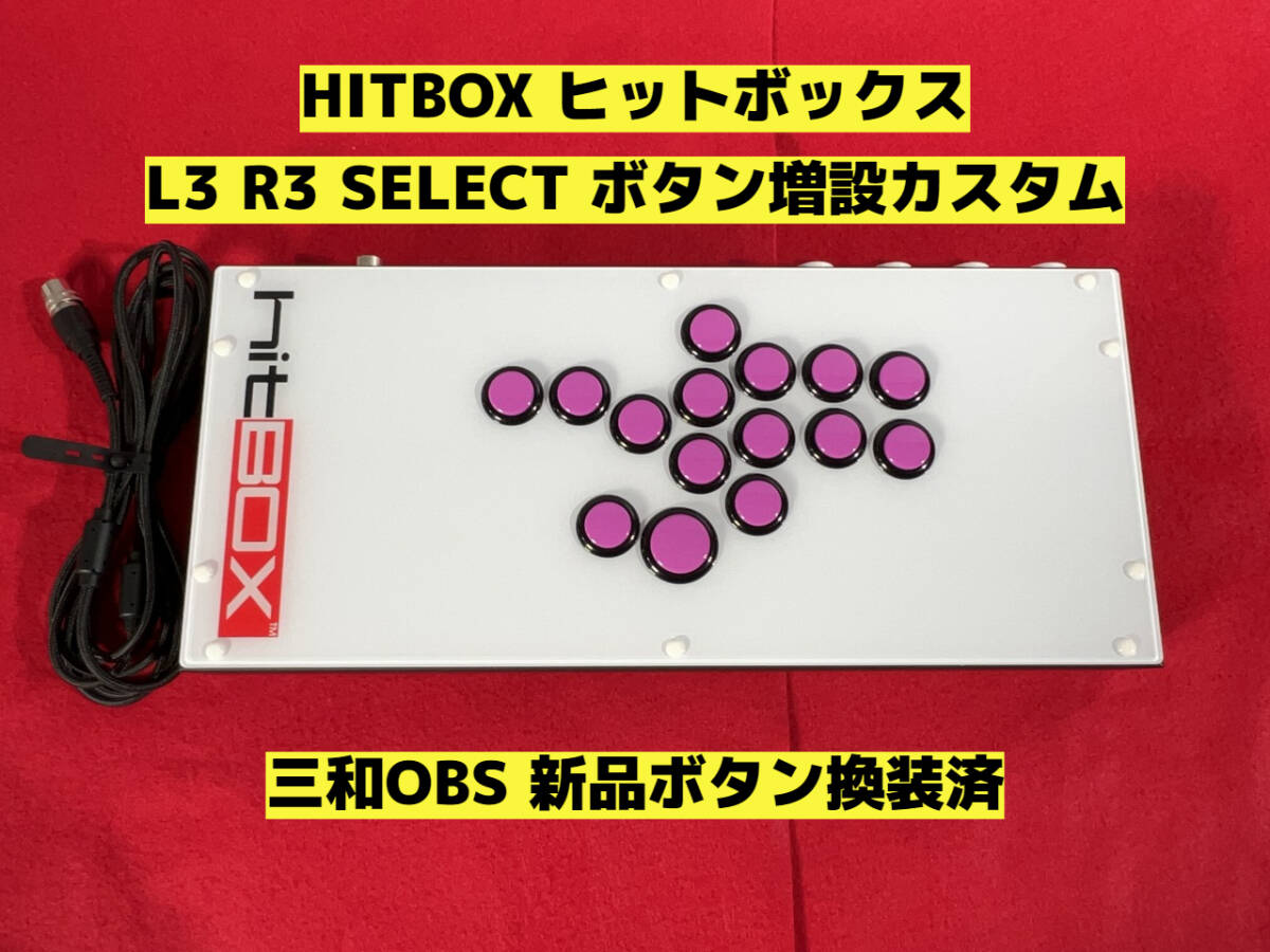 HITBOX ヒットボックス L3 R3 SELECT ボタン増設カスタム アケコン