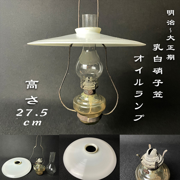 Yahoo!オークション - 明治・大正期 乳白硝子シェード吊りオイルランプ