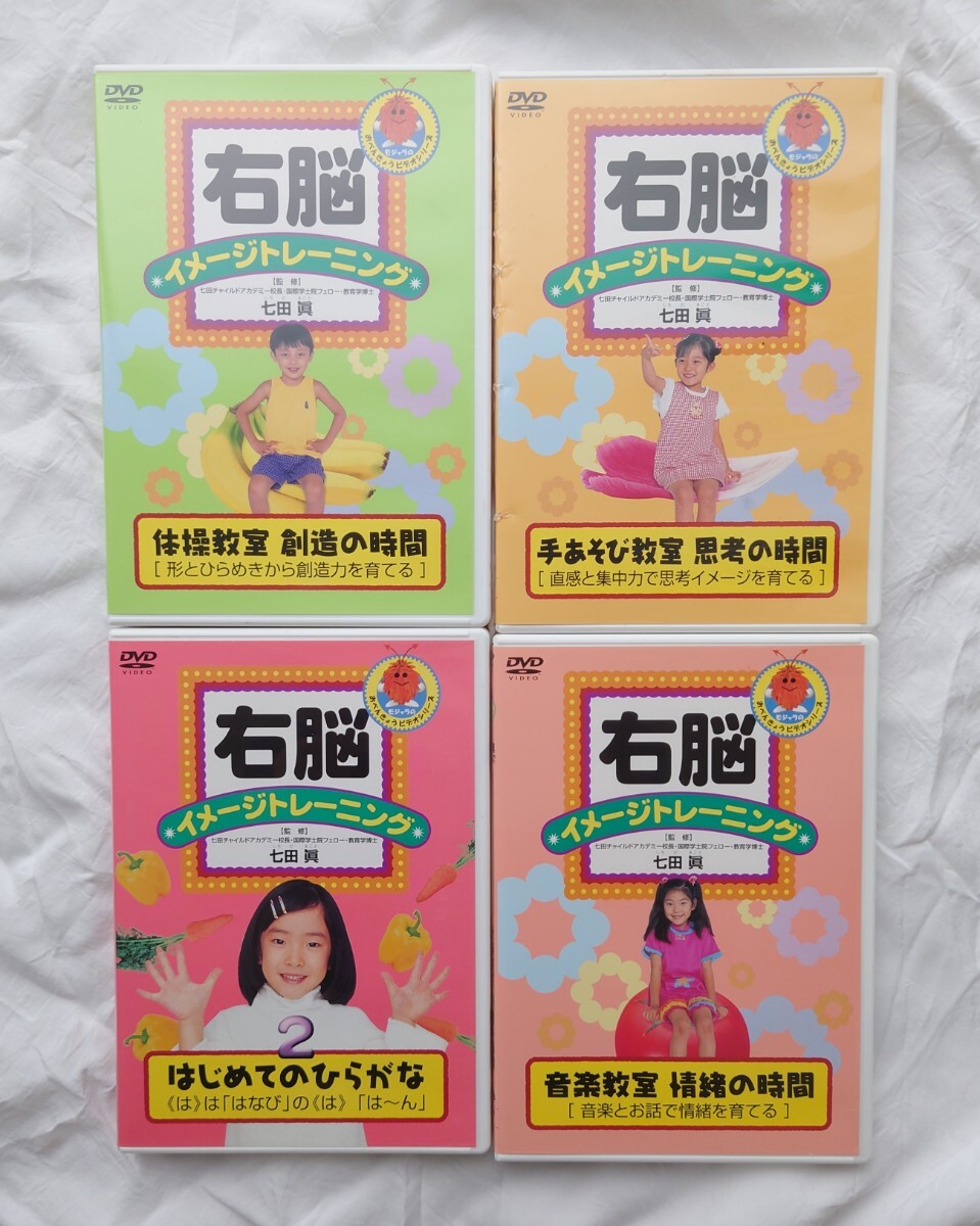 右脳イメージトレーニング DVD 4枚セット 七田眞 しちだ｜Yahoo!フリマ