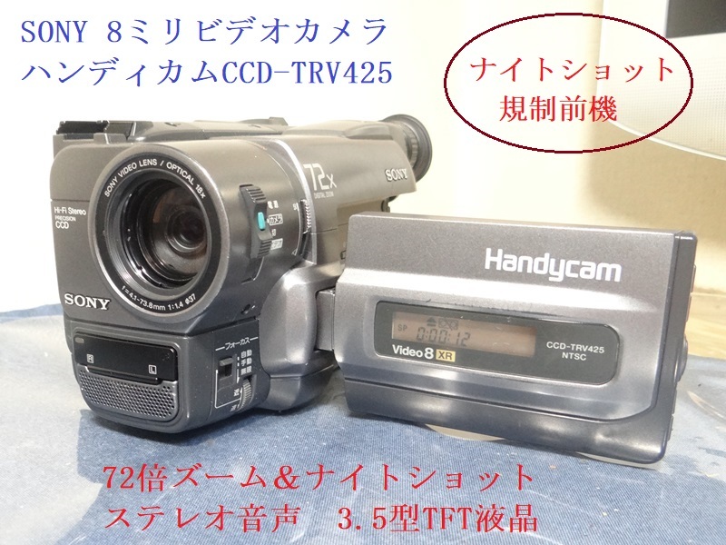 8ミリビデオカメラ規制前CCD-TRV425K送料無料No74｜Yahoo!フリマ（旧
