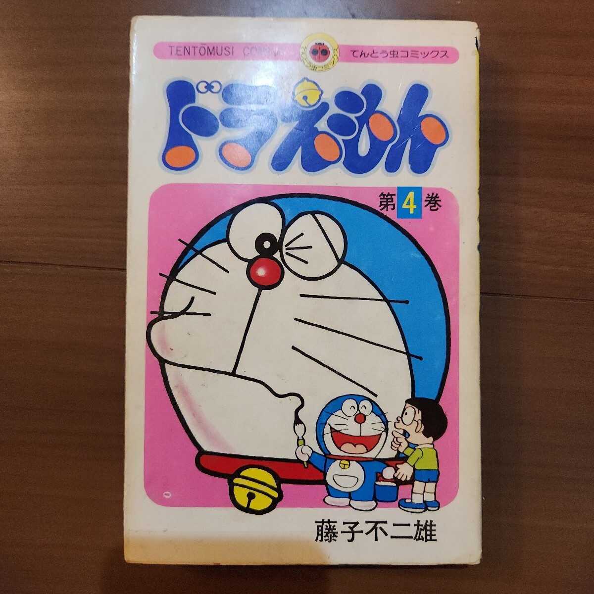 Yahoo!オークション - ドラえもん 4巻 初版 昭和49年11月1日初版発行