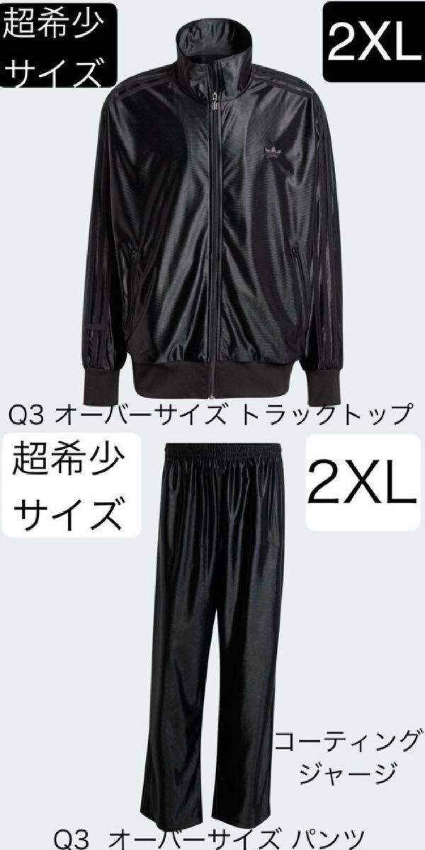 即決 上下2XL国内正規品adidas Originals新品コーティングジャージQ3