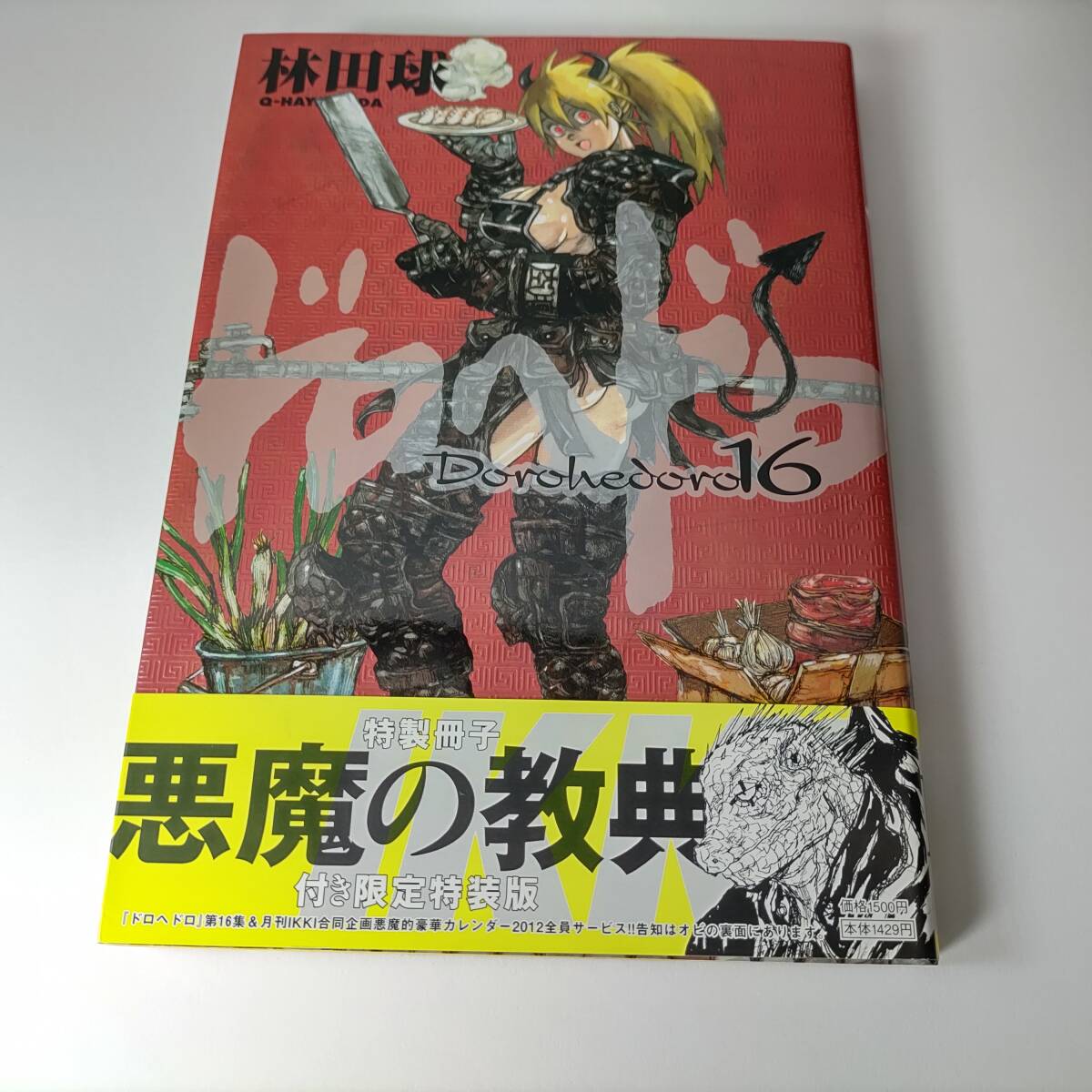 林田球「ドロヘドロ」 1巻～18巻 ※悪魔の経典付き 林田球