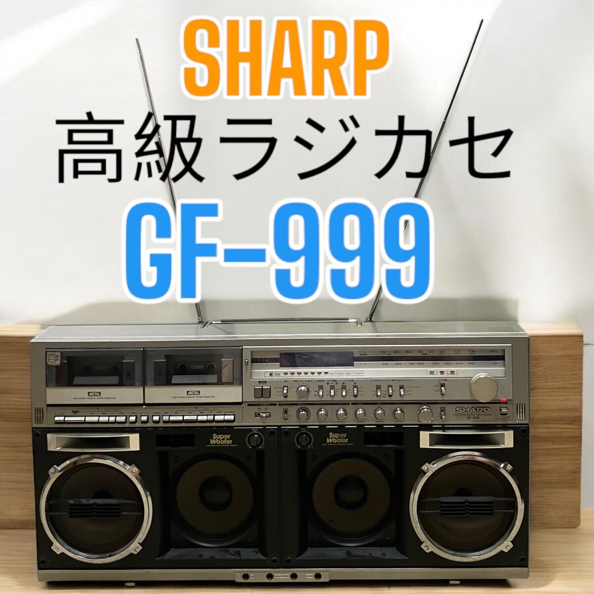 昭和レトロ SHARP GF-999 THE SEARCHER サーチャー｜Yahoo!フリマ（旧