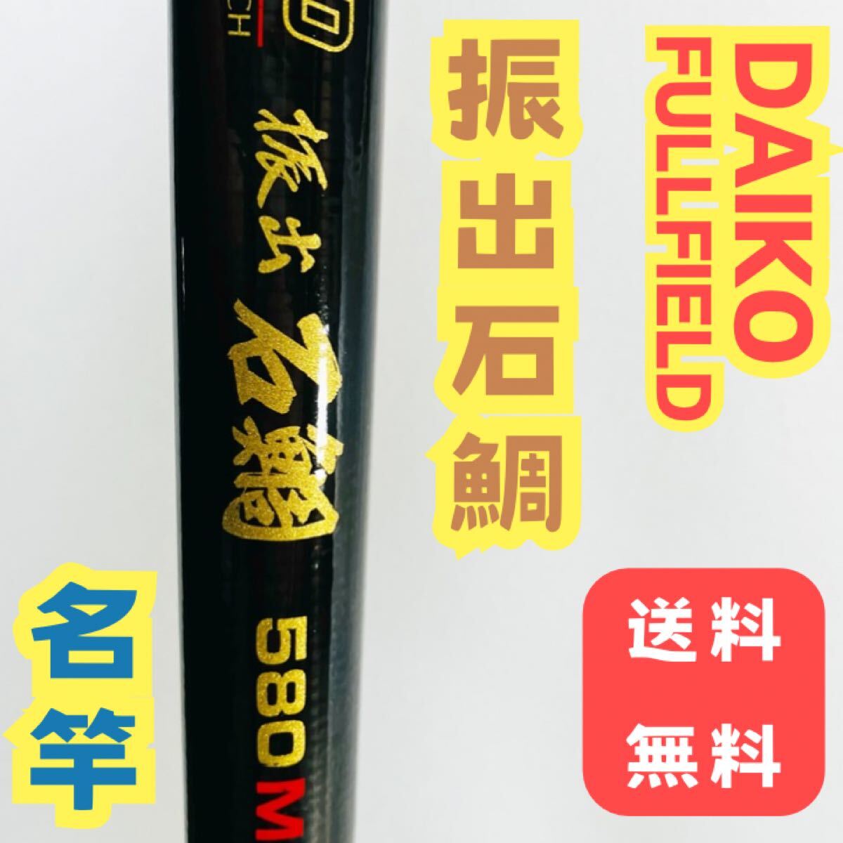希少】 DAIKO ダイコー フルフィールド 振出 石鯛 580M ロッド 竿