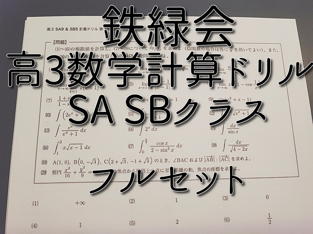 鉄緑会 高3数学計算ドリル SA・SBクラス フルセット 数学上位クラス