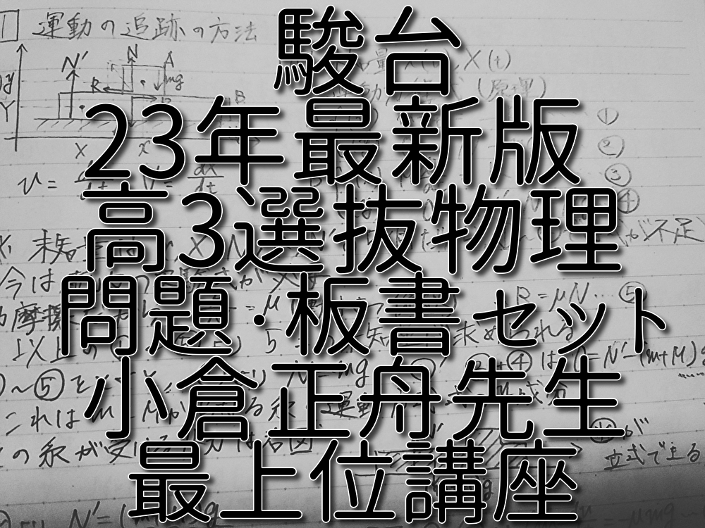 駿台 小倉正舟先生 23年最新版 高3選抜物理 問題・板書セット 最上位