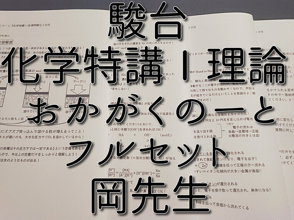 駿台 岡先生 化学特講Ⅰ計算問題 おかがくのーと フルセット 理論化学