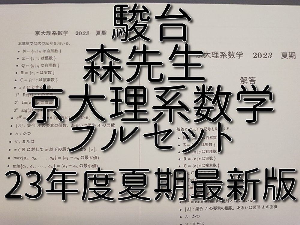 駿台 23年度夏期 森先生 京大理系数学 問題・解説 フルセット 河合塾