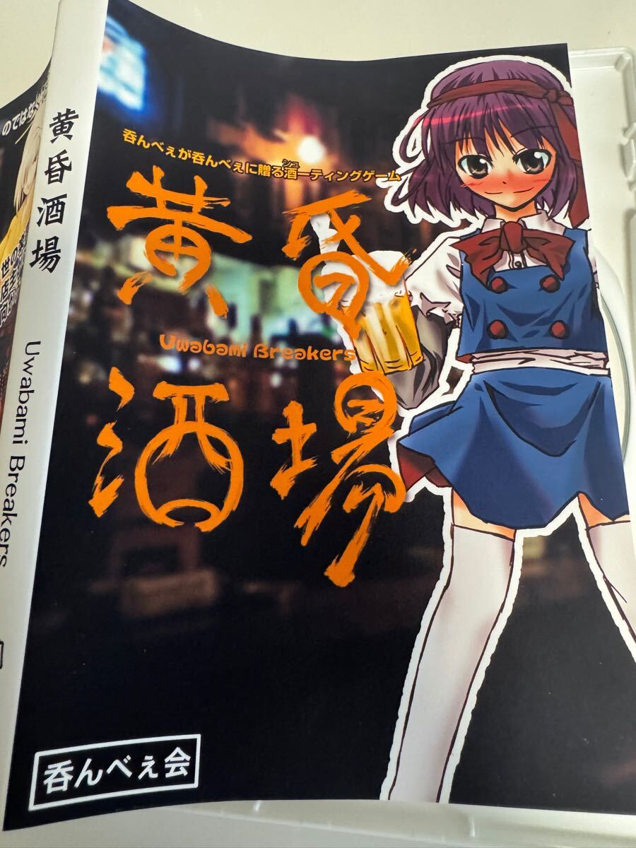 Yahoo!オークション - 黄昏酒場 ～Uwabami Breakers～ 呑んべぇ会 上海