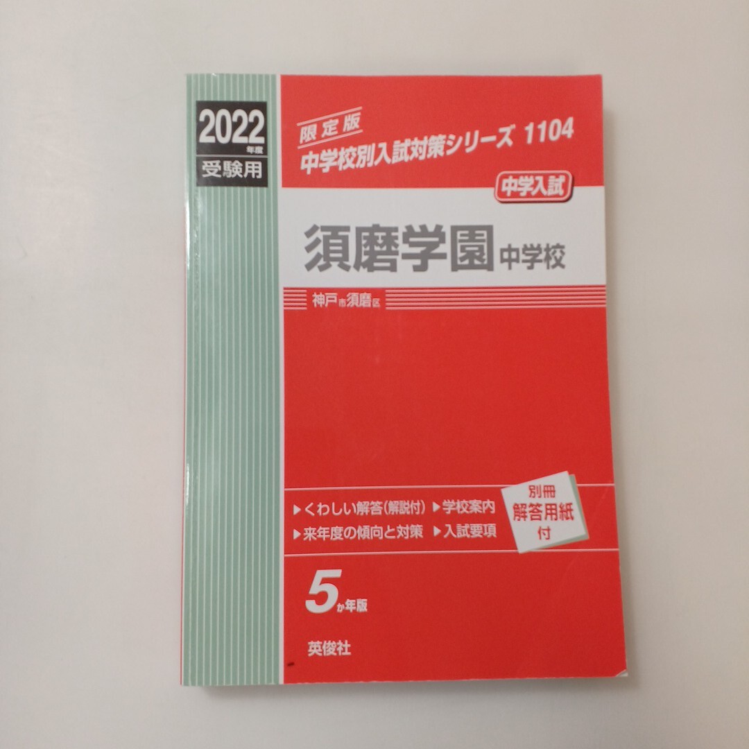 zaa-617 須磨学園中学校 2022年度受験用 赤本 1104 (中学校別入試対策