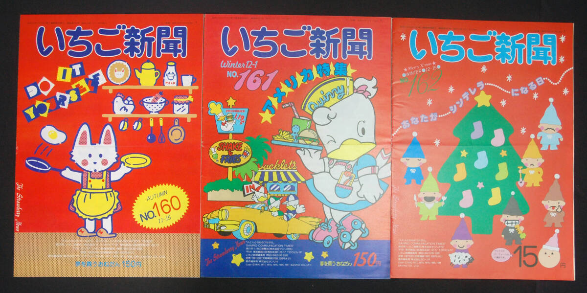 Yahoo!オークション - いちご新聞 No.160〜162 3冊セット 1981年11・12