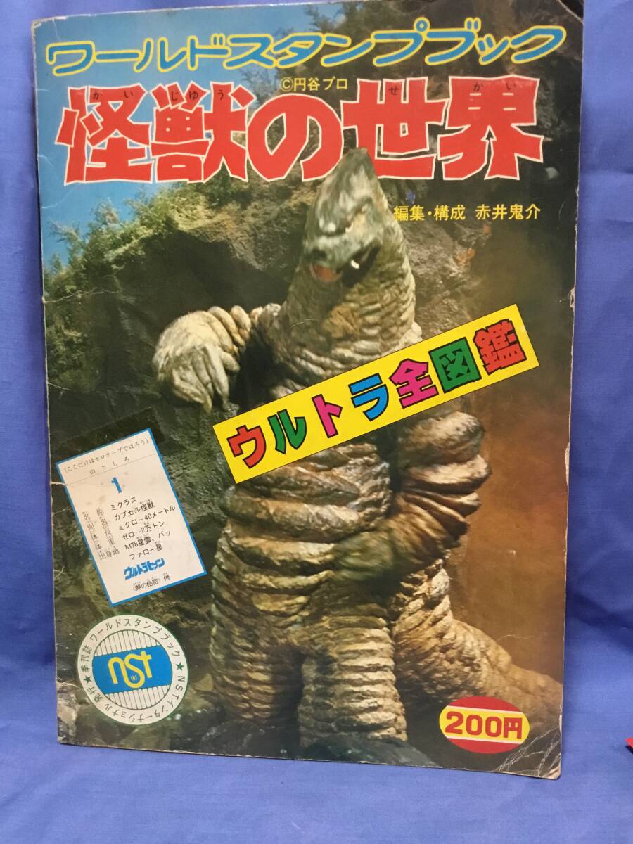 Yahoo!オークション - ワールドスタンプブック 怪獣の世界 ウルトラ全