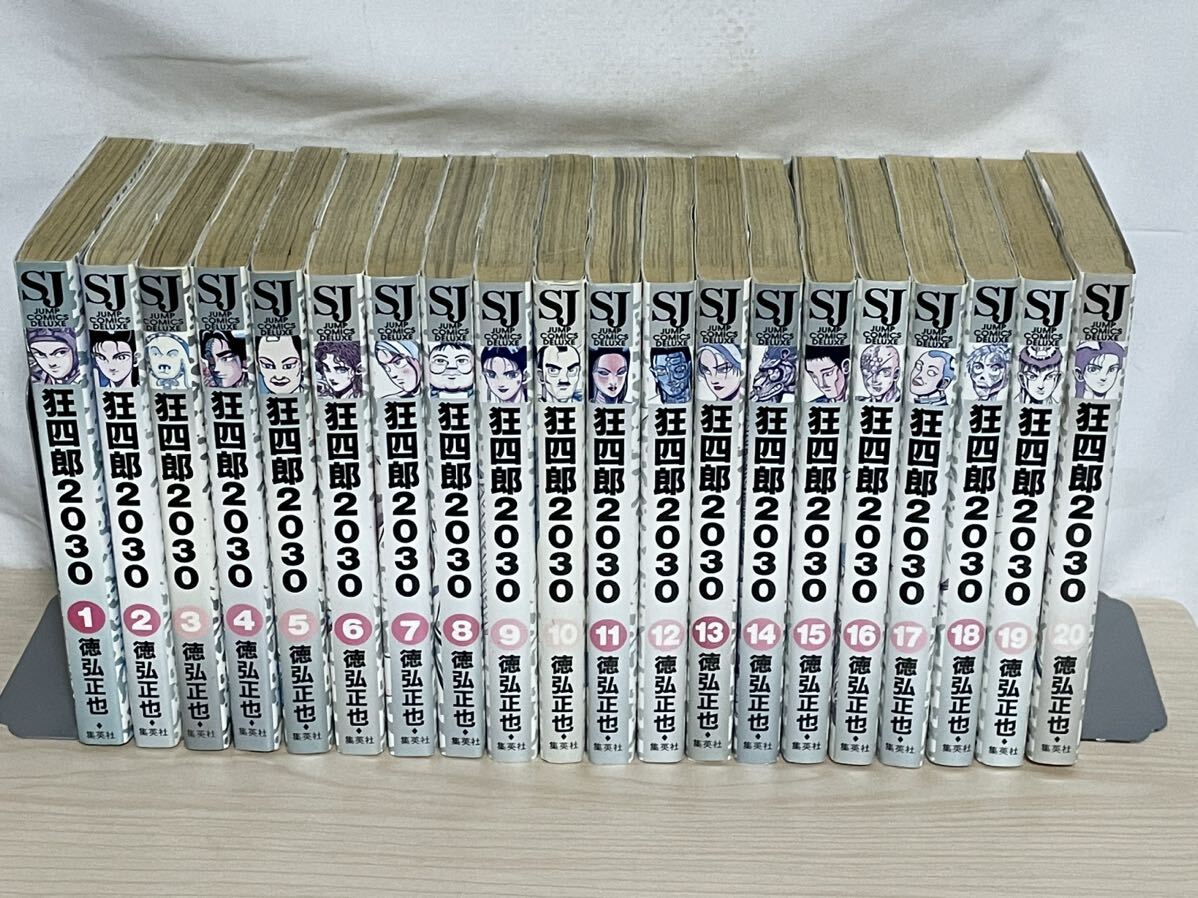 狂四郎2030』コミック 全20巻セット 全巻セット 1〜20 送料無料 匿名