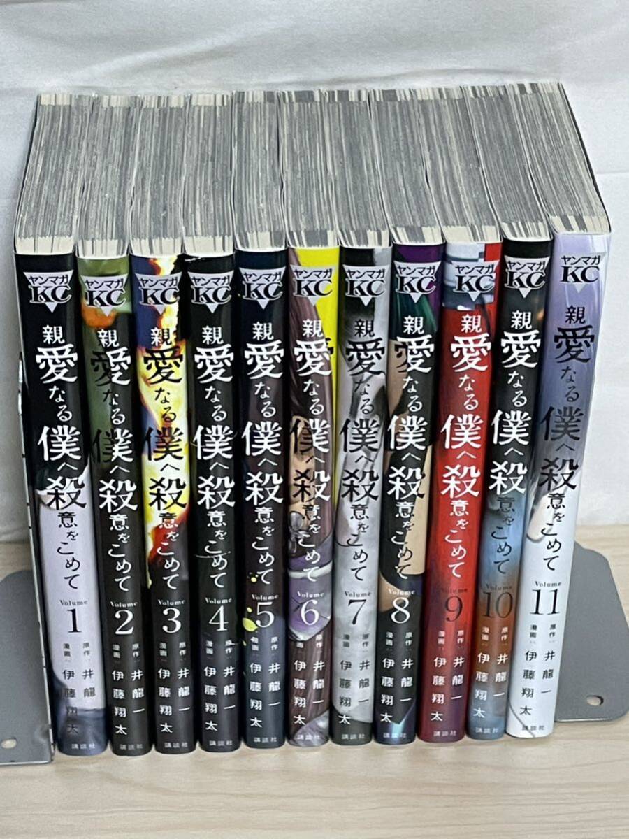 親愛なる僕へ殺意をこめて』コミック 全巻セット 全11巻セット 1〜11
