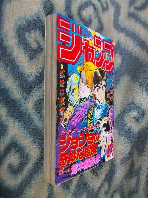 ジョジョの奇妙な冒険 新連載・第1回掲載 週刊少年ジャンプ1987年