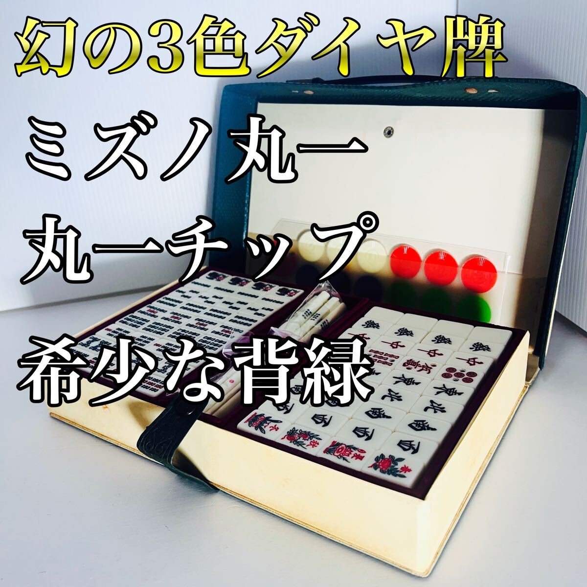 未使用なのでピカピカ 麻雀牌 昭和の年代モノ 未使用なのでピカピカ