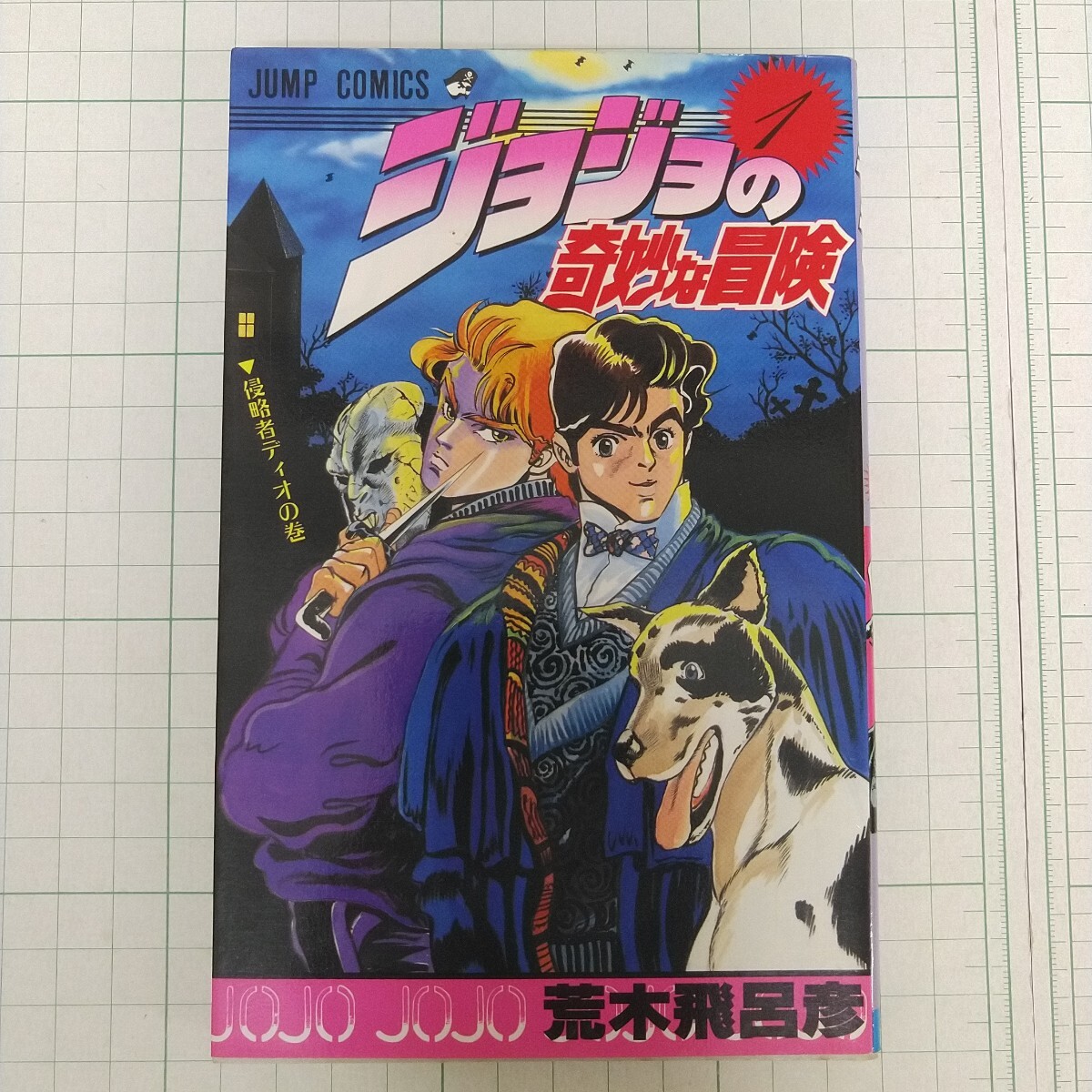 Yahoo!オークション - 初版 1987年 ジョジョの奇妙な冒険 1巻 週刊少年