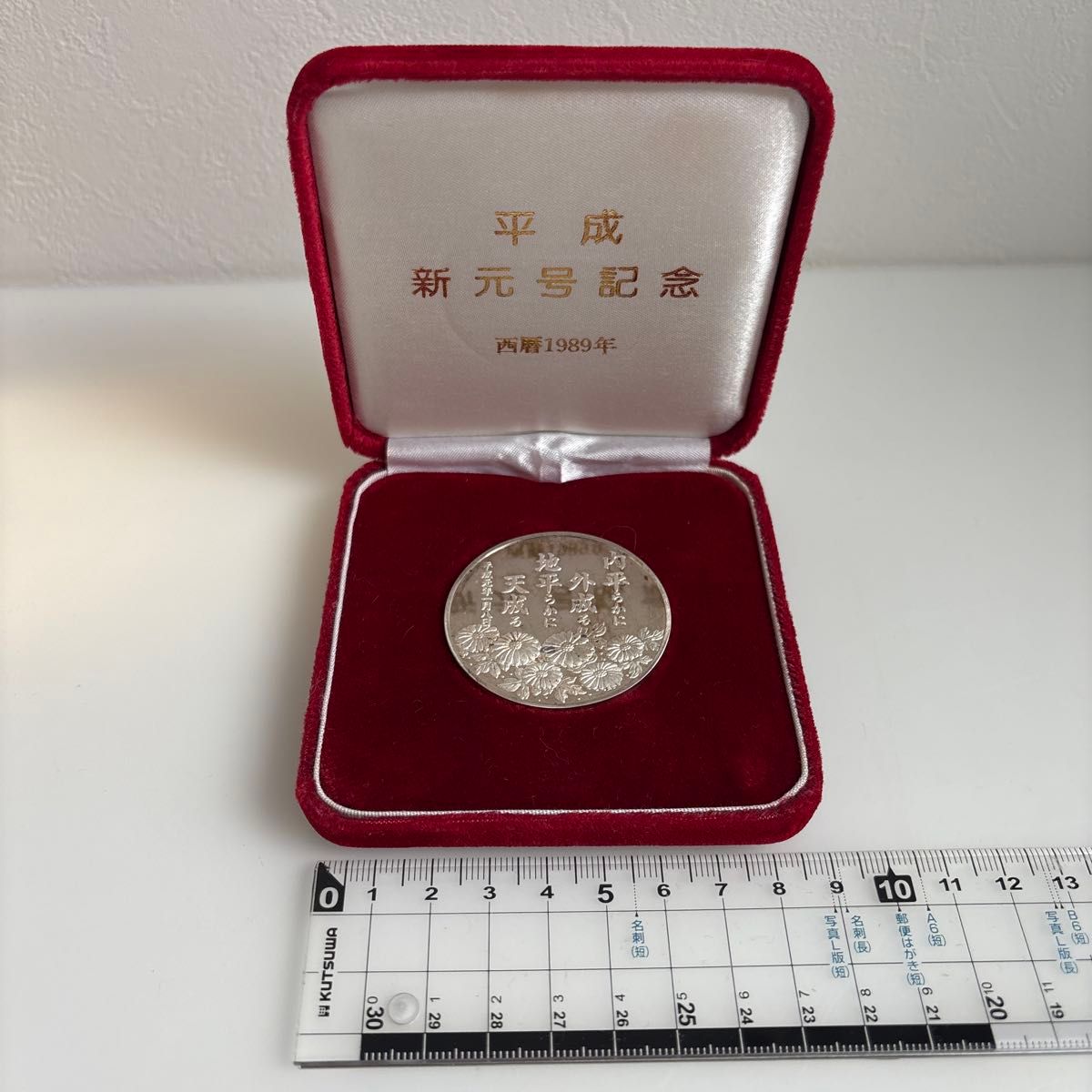 希少 平成 新元号記念 硬貨 1989年 銀製 ケース付 記念メダル 純銀75g