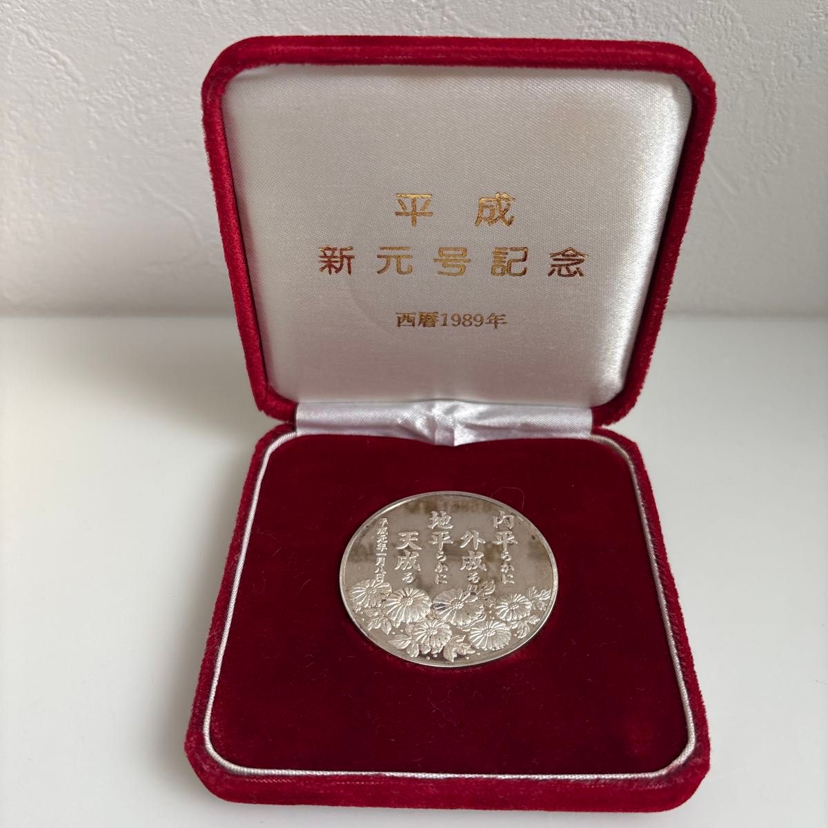 希少 平成 新元号記念 硬貨 1989年 銀製 ケース付 記念メダル 純銀75g