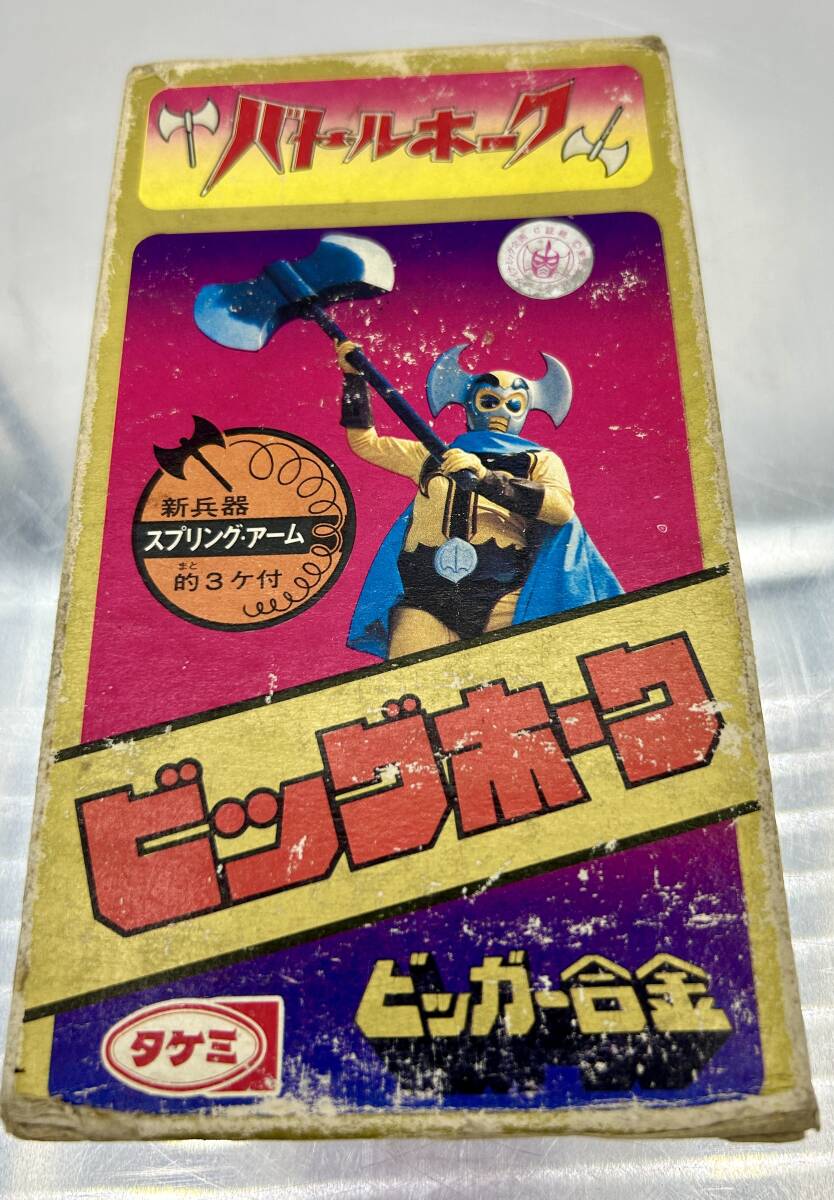 ◇タケミ◇ビッガー合金◇超合金◇バトルホーク◇ビッグホーク◇当時