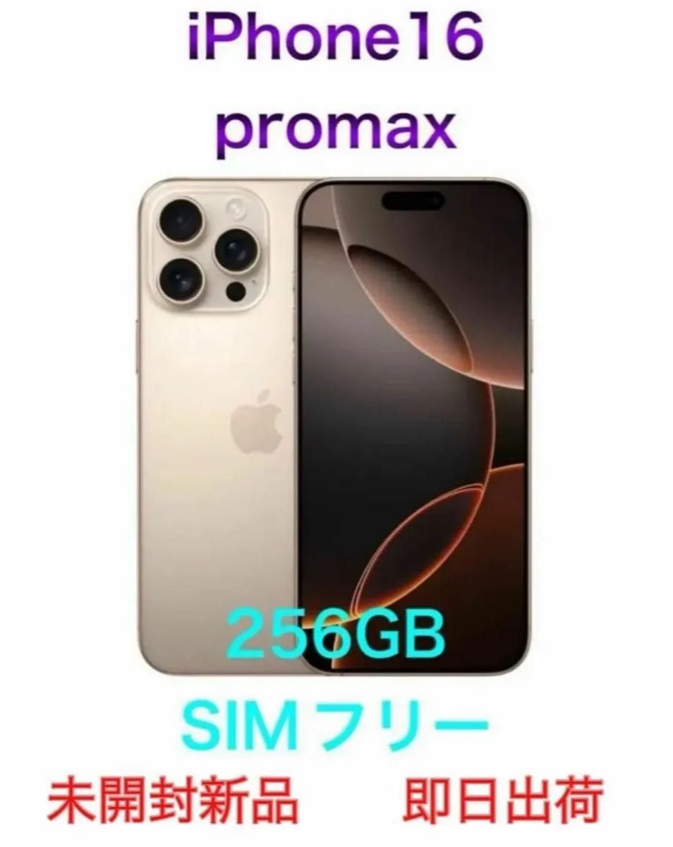 Apple iPhone 16 Pro Max 256GB デザートチタニウム 未開封新品｜Yahoo
