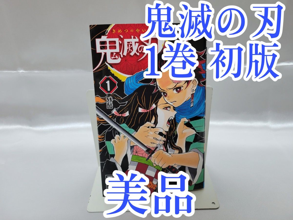 希少 鬼滅の刃 1巻 初版/2016年第1刷発行/S01｜Yahoo!フリマ（旧PayPay
