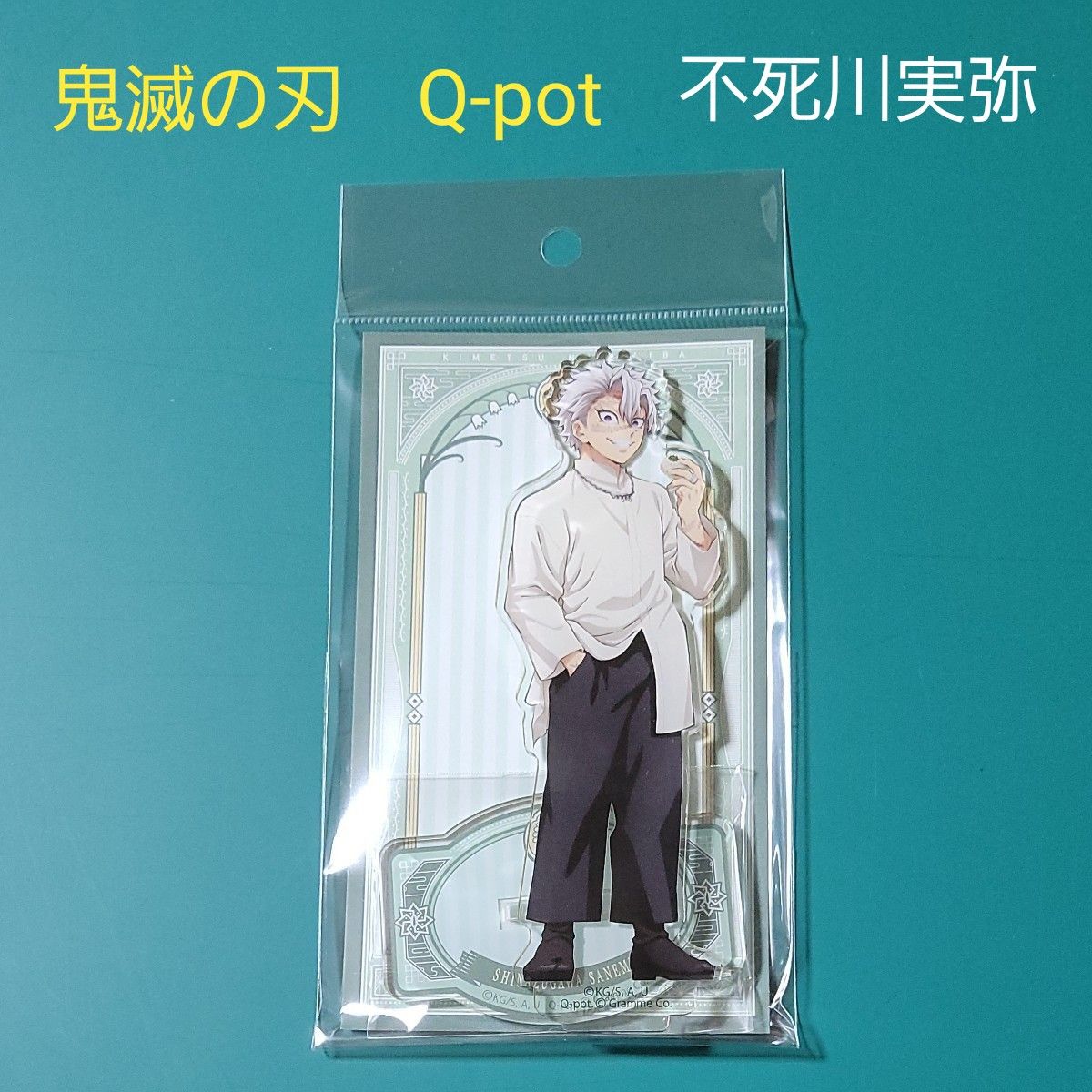 鬼滅の刃 AGF 2024 Q-pot アクリルマスコット 不死川 実弥 アクリル