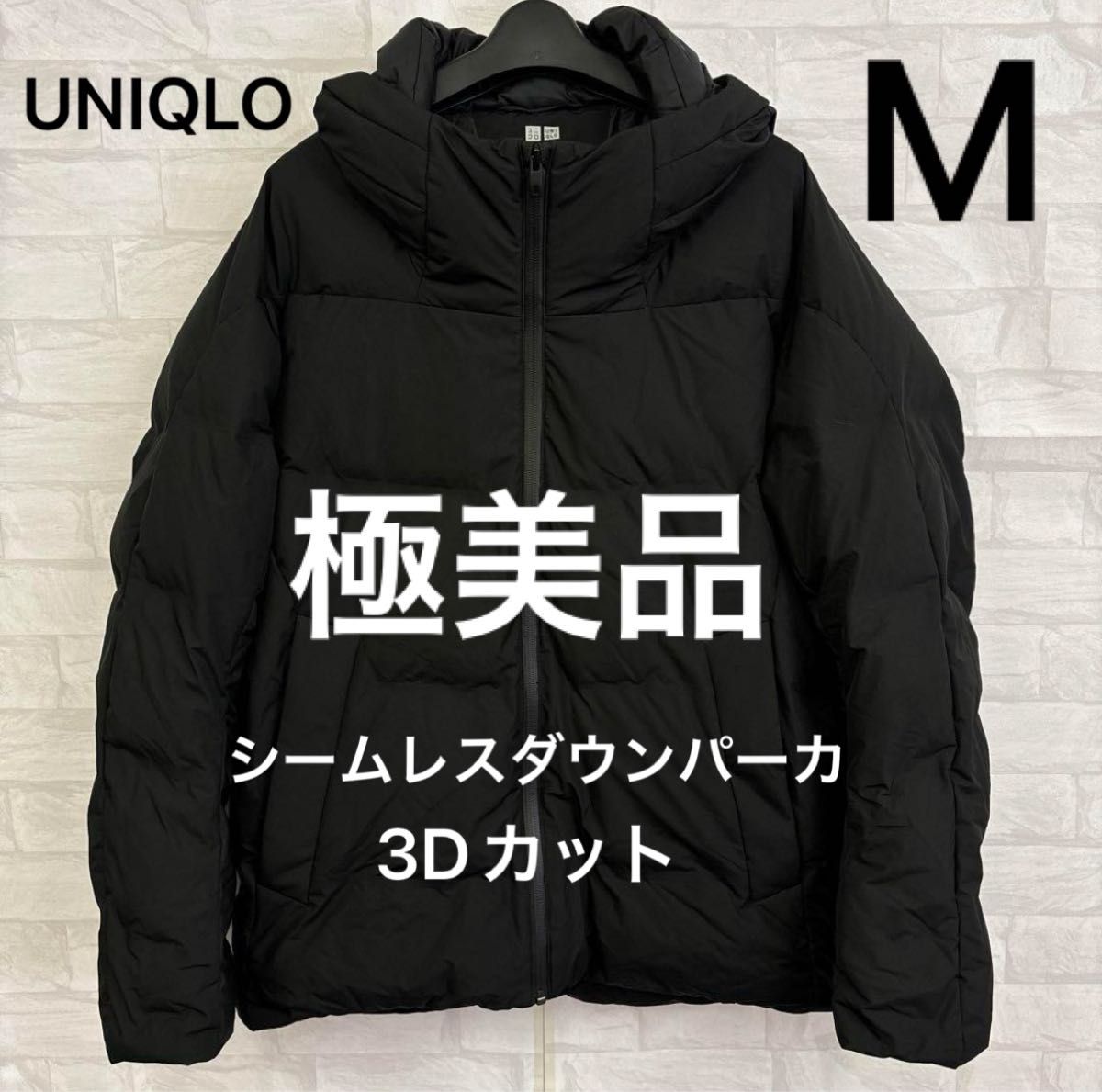 極美品 UNIQLO ユニクロ シームレスダウンパーカ 3Dカット 黒 ブラック