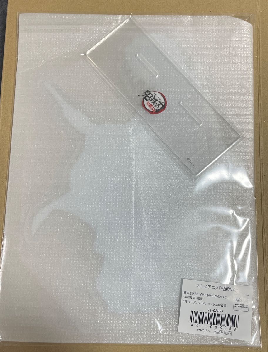 鬼滅の刃 WEBSHOPくじ S賞 ビッグアクリルスタンド 冨岡義勇｜Yahoo