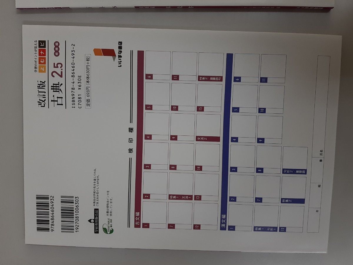 改訂版 修練編2 5 古典 よむナビ 学習のポイントが見える いいずな書店