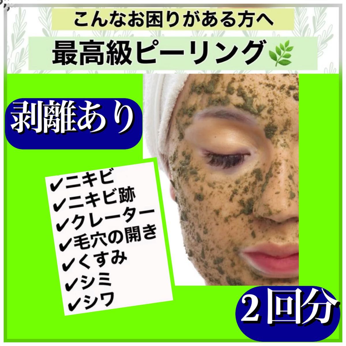 12月31日まで【大特価年末セール】剥離ありハーブピーリング20回分