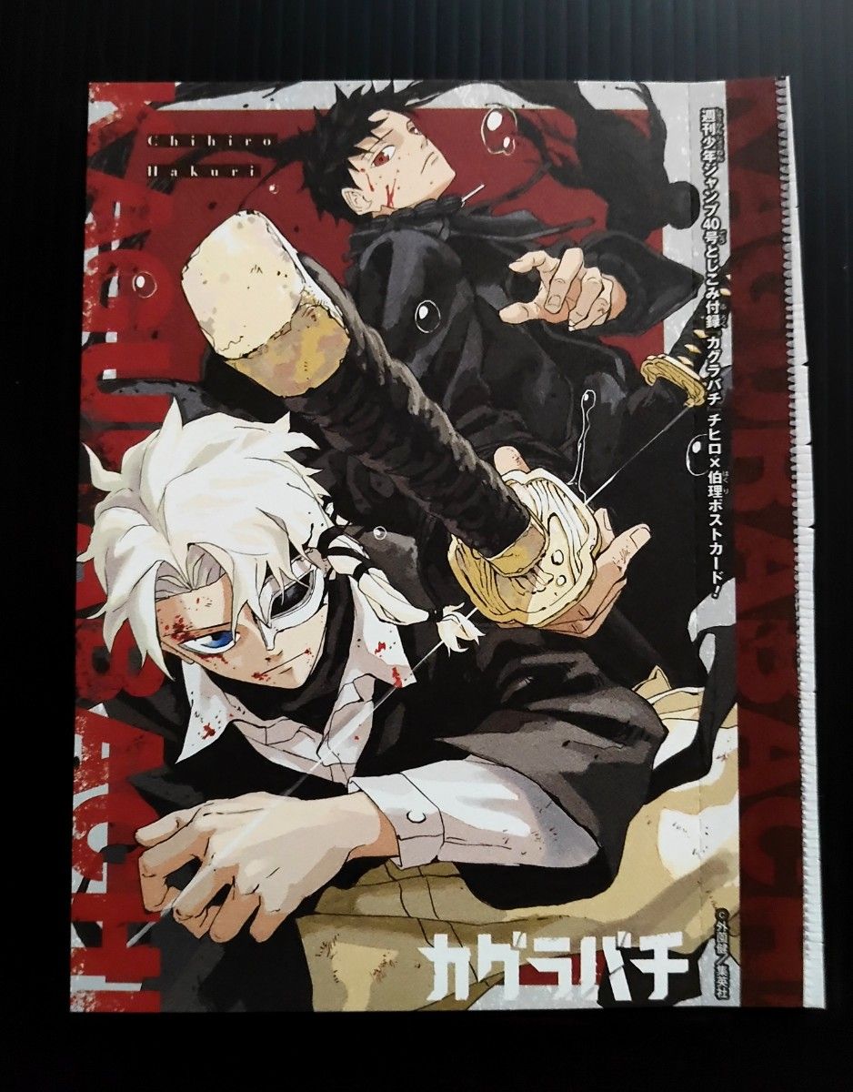 カグラバチ ポスター ステッカー ポストカード 巻頭カラー 表紙 最強