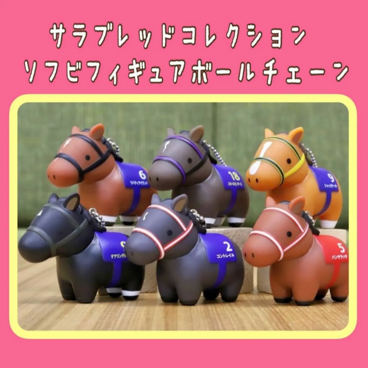 コンプ】サラブレッドコレクション ソフビフィギュアボールチェーン