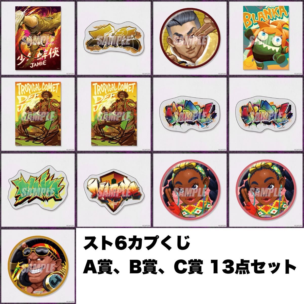 ストリートファイター6 スト6 ジェイミー 他 スト6くじ カプくじ