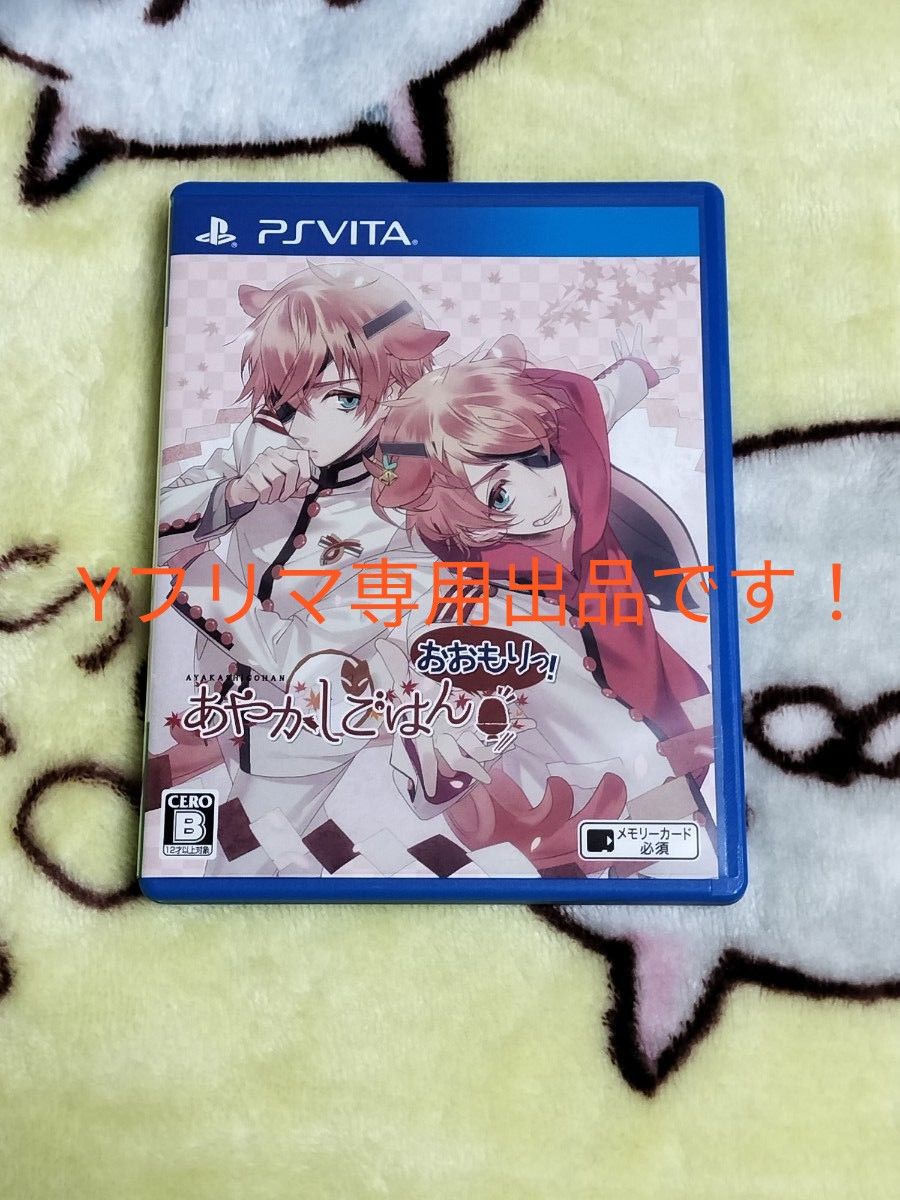 PSVita】 あやかしごはん～おおもりっ ～ [通常版］ ＋ おかわり ( PC