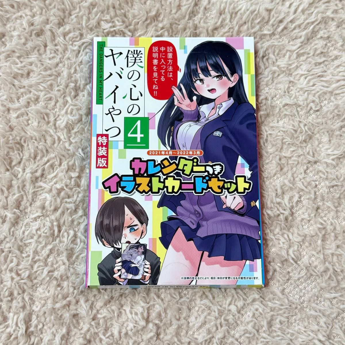 新品未開封】特装版 僕の心のヤバイやつ 4巻｜Yahoo!フリマ（旧PayPay