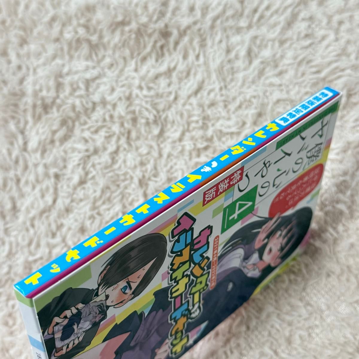 新品未開封】特装版 僕の心のヤバイやつ 4巻｜Yahoo!フリマ（旧PayPay